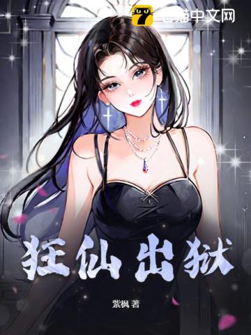 《狂仙出狱》全集下载 《狂仙出狱》全集下载