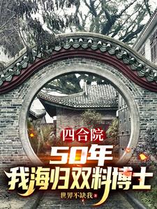 《四合院:50年,我海归双料博士》全集下载 《四合院:50年,我海归双料博士》全集下载