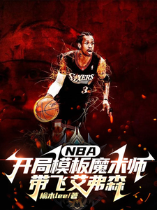 《NBA开局模板魔术师带飞艾弗森》全集下载