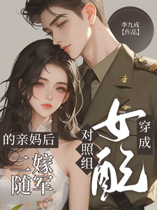 《穿成对照组女配的亲妈后二嫁随军》全集下载 《穿成对照组女配的亲妈后二嫁随军》全集下载