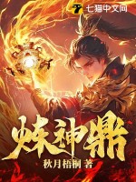 《炼神鼎》全集下载 《炼神鼎》全集下载