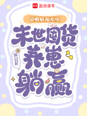《觉醒情报系统,末世囤货养崽躺赢》全集下载 《觉醒情报系统,末世囤货养崽躺赢》全集下载
