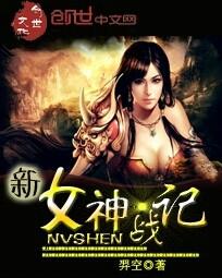 《新女神战记》全集下载 《新女神战记》全集下载
