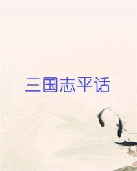 《三国志平话》全集下载 《三国志平话》全集下载