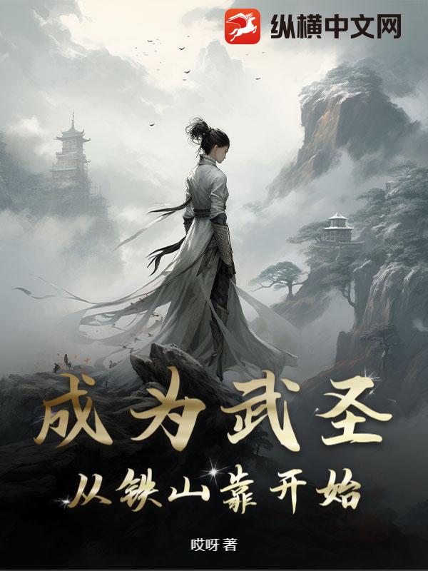 《武圣：从铁山靠开始》全集下载