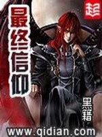 《最终信仰》全集下载