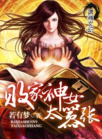《败家神女太嚣张》全集下载 《败家神女太嚣张》全集下载