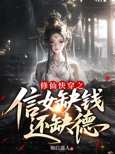 《修仙快穿之信女缺钱还缺德》全集下载 《修仙快穿之信女缺钱还缺德》全集下载