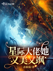 《星际大佬她又美又飒》全集下载 《星际大佬她又美又飒》全集下载