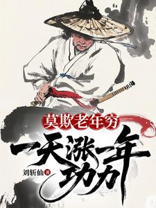 《莫欺老年穷:一天涨一年功力!》全集下载 《莫欺老年穷:一天涨一年功力!》全集下载