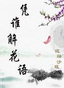 《凭谁解花语》全集下载 《凭谁解花语》全集下载