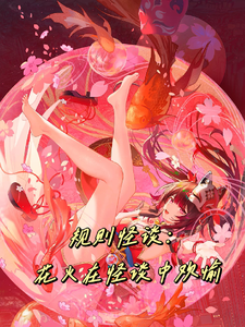 《规则怪谈：花火在怪谈里欢愉》全集下载