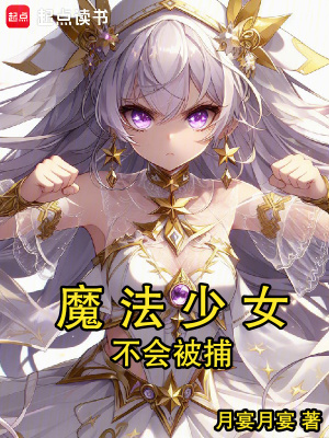 《魔法少女不会被捕》全集下载 《魔法少女不会被捕》全集下载