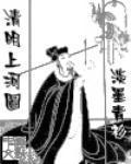 《清明上河图》全集下载