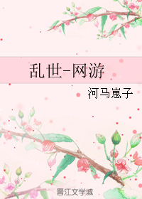 《乱世-网游》全集下载 《乱世-网游》全集下载