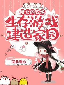 《魔女的农场:生存游戏建造家园》全集下载 《魔女的农场:生存游戏建造家园》全集下载