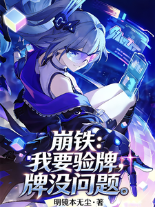 《崩铁:我要验牌,牌没问题》全集下载 《崩铁:我要验牌,牌没问题》全集下载