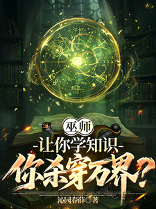 《巫师：让你学知识，你杀穿万界？》全集下载