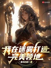 《我在迷雾打造完美领地》全集下载 《我在迷雾打造完美领地》全集下载