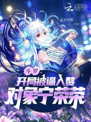 《斗罗:开局被逼入赘,对象宁荣荣》全集下载 《斗罗:开局被逼入赘,对象宁荣荣》全集下载