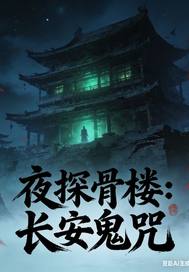 《夜探骨楼:长安鬼咒》全集下载 《夜探骨楼:长安鬼咒》全集下载