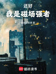 《还好,我是磁场强者》全集下载 《还好,我是磁场强者》全集下载