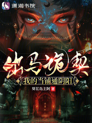 《出马诡契：我的当铺通阴阳》全集下载