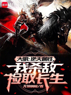 《大明：逆天属性，我杀敌捡取长生》全集下载
