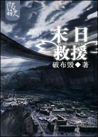 《末日救援》全集下载