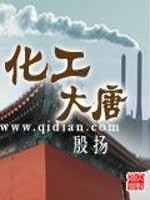 《化工大唐》全集下载