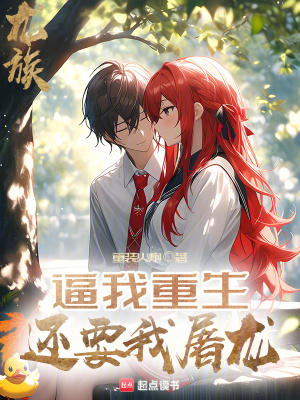 《龙族:逼我重生,还要我屠龙》全集下载 《龙族:逼我重生,还要我屠龙》全集下载