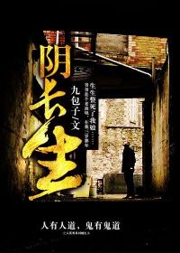 《阴长生》全集下载
