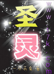 《圣灵》全集下载