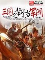 《三国之帮爹当军阀》全集下载 《三国之帮爹当军阀》全集下载
