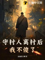 《守村人离村后,我不傻了》全集下载 《守村人离村后,我不傻了》全集下载