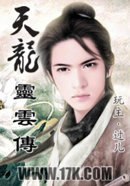 《天龙灵云传》全集下载