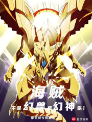 《海贼:不是幻兽,是幻神哒!》全集下载 《海贼:不是幻兽,是幻神哒!》全集下载
