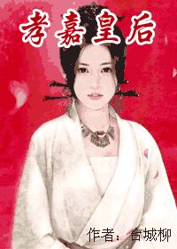 《孝嘉皇后》全集下载 《孝嘉皇后》全集下载