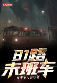 《81路末班车》全集下载