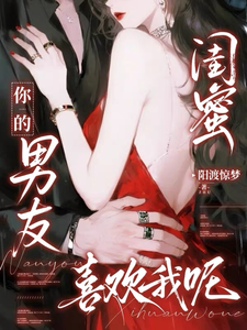 《闺蜜你的男友喜欢我呢》全集下载 《闺蜜你的男友喜欢我呢》全集下载