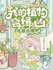 《我的植物会缉凶,这很合理吧》全集下载 《我的植物会缉凶,这很合理吧》全集下载