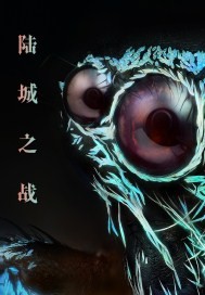 《河蟹世纪》全集下载 《河蟹世纪》全集下载