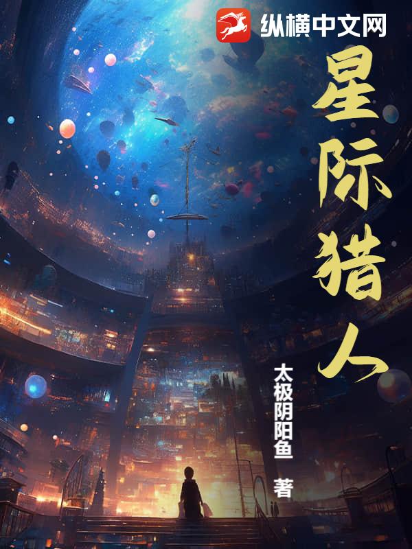 《星际猎人》全集下载