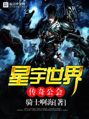 《星宇世界传奇公会》全集下载 《星宇世界传奇公会》全集下载