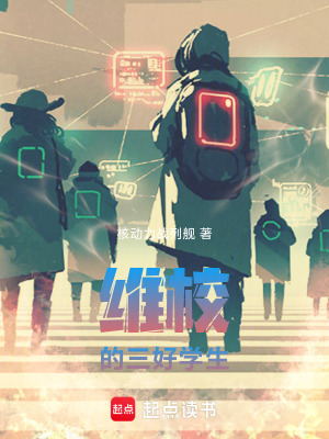 《维校的三好学生》全集下载