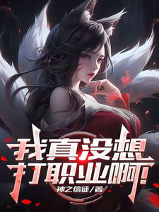 《联盟:我真没想打职业啊!》全集下载 《联盟:我真没想打职业啊!》全集下载