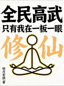 《全民高武：只有我在一板一眼修仙》全集下载