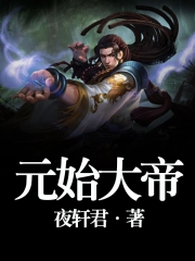 《元始大帝》全集下载 《元始大帝》全集下载