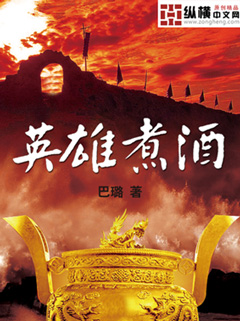 《英雄煮酒》全集下载 《英雄煮酒》全集下载