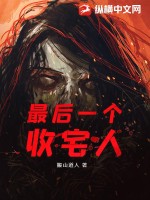 《最后一个收宅人》全集下载 《最后一个收宅人》全集下载